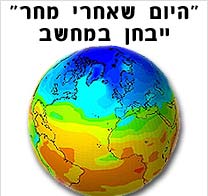 היום שאחרי מחר - ייבחן במחשב